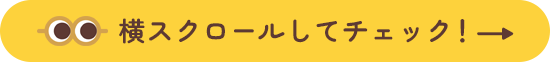 横スクロールしてチェック！